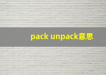 pack unpack意思